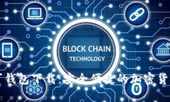 区块链奥丁钱包下载：安全便捷的加密货币管理