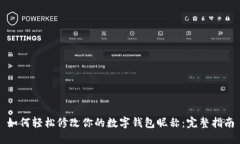 如何轻松修改你的数字钱包昵称：完整指南