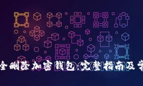 如何安全删除加密钱包：完整指南及常见问答