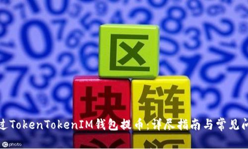 如何通过TokenTokenIM钱包提币：详尽指南与常见问题解答