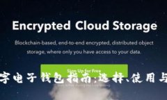 最全面的数字电子钱包指南：选择、使用与安全