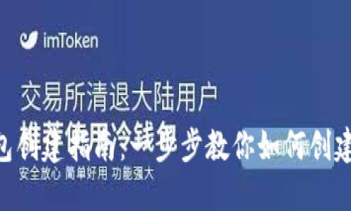 Tokenim钱包创建指南：一步步教你如何创建安全的钱包