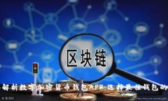 全面解析数字加密货币钱包APP：选择最佳钱包的