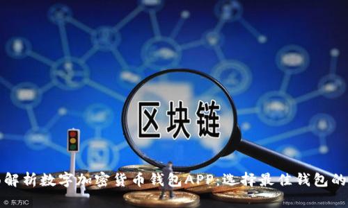 全面解析数字加密货币钱包APP：选择最佳钱包的指南