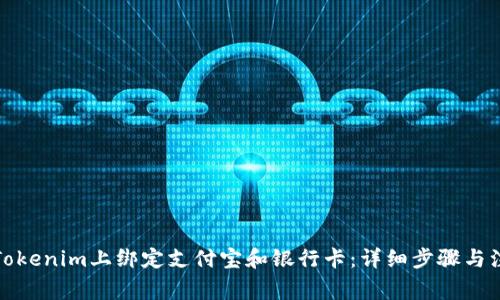 如何在Tokenim上绑定支付宝和银行卡：详细步骤与注意事项