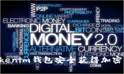 如何通过TokenTokenim钱包安全获得加密货币的技巧与策略