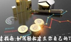 代币创建指南：如何轻松建立你自己的TokenIM