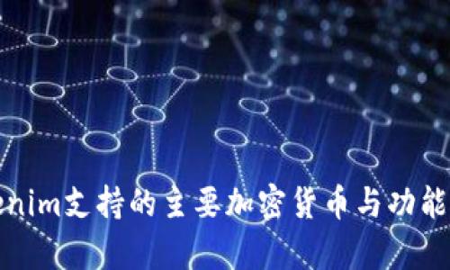 Tokenim支持的主要加密货币与功能解析