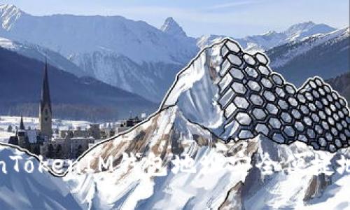 如何通过TokenTokenIM钱包地址安全便捷地进行送币操作