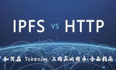 如何在 Tokenim 上购买比特币：全面指南