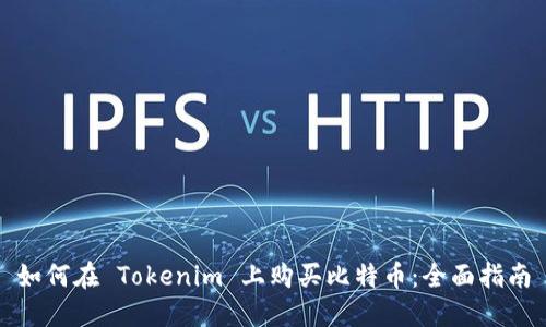 如何在 Tokenim 上购买比特币：全面指南