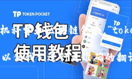 “tokenim”可以翻译为“令牌”或“标记”，具体翻译取决于上下文。在计算机科学和区块链领域，“token”通常指一种数字资产或标记，它代表某种权利、资产或网络中的功能。

如果您有更多关于“tokenim”的具体上下文或用途，可以提供相关信息，以便我们进行更准确的翻译和解释。