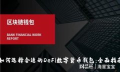如何选择合适的DeFi数字货币钱包：全面指南