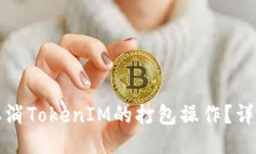 如何取消TokenIM的打包操作？详细指南