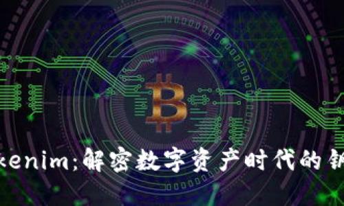 Tokenim：解密数字资产时代的钥匙
