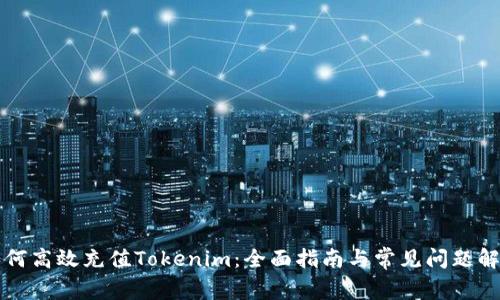 如何高效充值Tokenim：全面指南与常见问题解析