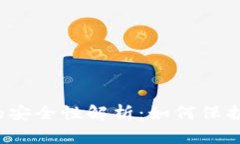 海外加密钱包的安全性解析：如何保护您的数字