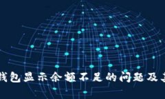 如何解决数字钱包显示余额不足的问题及其常见