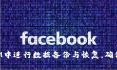 如何在TokenIM中进行数据备份与恢复，确保您的数