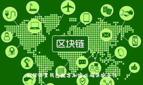 如何设置钱包数字加密以确保安全性