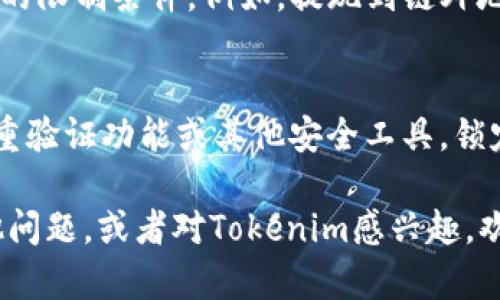 什么是tokenim及其提现流程解析

  Tokenim提现流程详解：方便、安全，轻松管理数字资产/  

 guanjianci Tokenim, 提现, 数字资产管理, 加密货币, 钱包安全/ guanjianci 

什么是Tokenim？
Tokenim是一种新兴的数字资产管理平台，旨在为用户提供安全、便捷的加密货币交易和存储服务。随着加密货币的普及，越来越多的人进入这个领域，Tokenim的出现正是为了满足用户对数字资产管理的需求。它不仅支持多种加密货币的存储和交易，还提供全面的资金管理工具，帮助用户更好地掌握自己的资产状况。Tokenim注重安全性，采用了多重加密技术，确保用户的资产不受黑客攻击。
Tokenim的用户界面简洁易用，适合所有层次的用户，无论是新手还是资深投资者，都能方便地进行操作。此外，Tokenim还提供丰富的学习资源，让用户能够深入了解加密货币和市场动态，从而做出更明智的投资决策。

Tokenim提现流程
提现是Tokenim平台的一个重要功能，允许用户将数字资产转换为法定货币或转入其他钱包。提现的流程通常可以分为几个步骤：
ol
  listrong登录账户：/strong用户首先需要在Tokenim平台上登录自己的账户。如果还没有账户，可以先进行注册，按照提示完成身份验证。/li
  listrong选择提现选项：/strong登录后，用户可以在主界面找到“提现”选项，通常在“资金管理”或“钱包”栏目内。/li
  listrong填写提现信息：/strong在提现页面，用户需要输入提现金额和目标钱包地址。在这个步骤中，一定要确认目标地址的正确性，以免资产丢失。/li
  listrong确认交易：/strong填写信息后，用户需要查看提现信息，确认无误后提交请求。此时，平台可能需要用户进行二次验证，以提升安全性。/li
  listrong等待处理：/strong一旦提现请求提交成功，用户需要耐心等待系统处理。处理时间因区块链网络拥堵程度而异，通常在几分钟到几个小时之间。/li
  listrong查看提现状态：/strong用户可以在账户中查看提现请求的状态，以确认资金是否已成功转出。/li
/ol

为什么选择Tokenim进行提现？
Tokenim平台的提现服务具有多项优势。首先，它提供多种提现选项，支持通常主流的法定货币和加密货币，满足不同用户的需求。其次，Tokenim重视用户的资金安全，所有提现请求都经过严格审核，确保用户资产的安全性。第三，Tokenim的提现手续费相对较低，用户可以在提现过程中节省一部分成本。
另外，Tokenim还提供良好的客户服务，用户在提现过程中若遇到任何问题，可以随时联系平台客服进行咨询和解决。Tokenim的提现平台友好且易于使用，用户即使没有太多技术背景也能轻松完成提现操作，让整个过程顺畅无忧。

Tokenim提现有哪些注意事项？
虽然Tokenim的提现流程相对简单，但用户在进行提现时还是需要注意以下事项：
ol
  listrong确认钱包地址：/strong提现时一定要仔细核对目标钱包地址，确认无误后再进行操作。如果地址填写错误，可能导致资金永久丢失。/li
  listrong了解手续费：/strong提现过程中会产生一定的手续费，用户在提现前应提前了解并计算手续费额度，以避免不必要的损失。/li
  listrong网络状态：/strong提现的速度与区块链网络的拥塞程度有关，用户在选择提现时间时，可以选择网络较为畅通的时段，以提高提现效率。/li
  listrong保护账户安全：/strong用户在进行提现时，务必确保账户的安全性，定期更改密码，并开启双重验证功能，防止账户被盗。/li
/ol

如何提高Tokenim提现的安全性？
为了提高提现的安全性，用户可以采取以下措施：
ol
  listrong使用强密码：/strong设置一个强密码，包含字母、数字及符号，并定期进行更换，有助于增强账户安全性。/li
  listrong开启双重验证：/strongTokenim提供双重验证功能，用户应及时开启，增加账户的安全防护。/li
  listrong保持软件更新：/strong确保使用的应用程序和设备的操作系统是最新版本，这样可以有效地修复已知的安全漏洞。/li
  listrong定期检查账户活动：/strong用户应定期查看账户的活动记录，若发现任何可疑交易，可以及时采取措施。/li
/ol

Tokenim提现常见问题解析
在使用Tokenim进行提现的过程中，用户可能会遇到一些常见问题。以下是对这些问题的详细解析：

问题1：提现到账时间一般需要多久？
提现到账时间是很多用户最关心的问题。通常情况下，Tokenim的提现请求处理会在几分钟到几个小时之内完成，但具体时间会受到区块链网络状况的影响。若网络拥堵，提现时间可能会延迟。因此，用户在选择提现时，可以查阅网络的当前状态，以提现体验。如果提现请求长时间未到账，也可以查看提现记录，确认请求是否已被处理。

问题2：如何处理提现失败的情况？
在进行提现时，有时可能会遇到提现失败的情况。这可能是由于多种原因导致的，例如钱包地址错误、网络问题、或者账户安全措施触发等。遇到提现失败时，用户可以先查看系统提示，分析失败原因。若无法自行解决，建议联系Tokenim客服，并提供相关交易信息，以便尽快核实和处理。通常情况下，提现失败的资金会自动返回到用户的账户中，如果未能返回，可以联系支持团队寻求帮助。

问题3：Tokenim的提现手续费如何计算？
Tokenim提现的手续费是由多种因素决定的，包括所提取的币种、提现的金额、以及当前网络的费用等。一般来说，提现手续费会在用户进行提现申请时显示，用户在操作前需仔细确认手续费的具体金额。为了在提现过程中降低成本，用户可以选择在手续费相对较低的时段进行提现。建议用户平时关注手续费的变化，制定相应的提现计划，以尽量减少费用支出。

问题4：是否可以对提现进行取消操作？
在用户提交提现请求后，如果希望对提现进行取消，这个操作通常是不可逆的。大部分交易平台在提现请求提交后，会立即开始处理，并且一旦开始处理便无法取消。因此，用户在提交提现请求前，务必要仔细检查所有信息，确保准确无误。如果发现错误并进行修改，一定要在提交请求之前进行操作。

问题5：Tokenim多中心提现有什么限制？
Tokenim平台对多中心提现会采取一定的限制措施，以保障用户的资金安全。一般情况下，用户每次提现数量会有限制，也可能会受到每日提现总额的限制。此外，不同的提现方式可能有着不同的限制条件，例如，提现到链外地址的限制和提现到链内地址的限制也会有所不同。为了避免因限额而导致的提现失败，用户在提现之前应查看相关政策，并合理规划资金流动。

问题6：如果我的Tokenim账户被盗，该如何处理？
账户被盗是使用任何数字资产平台时都可能会遇到的风险情况，当用户发现自己的Tokenim账户出现异常时，应立即采取措施，包括：第一，及时更改账户密码，确保账户的安全性；第二，使用双重验证功能或其他安全工具，锁定账户，制止进一步的损失；第三，尽快联系Tokenim的客户服务团队，详细说明事件经过，并请求冻结账户，查找被盗资产的去向。毕竟，及时响应有助于减少损失，最大限度恢复用户的资产安全。

通过以上内容，相信您对Tokenim的提现流程已有了全面的了解。数字资产管理是一个迅速发展的领域，了解提现相关注意事项和技巧可以帮助您更好地保护自己的资产安全。如果您还有其他问题，或者对Tokenim感兴趣，欢迎访问Tokenim官网进行了解和使用。