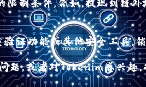 什么是tokenim及其提现流程解析

  Tokenim提现流程详解：方便、安全，轻松管理数字资产/  

 guanjianci Tokenim, 提现, 数字资产管理, 加密货币, 钱包安全/ guanjianci 

什么是Tokenim？
Tokenim是一种新兴的数字资产管理平台，旨在为用户提供安全、便捷的加密货币交易和存储服务。随着加密货币的普及，越来越多的人进入这个领域，Tokenim的出现正是为了满足用户对数字资产管理的需求。它不仅支持多种加密货币的存储和交易，还提供全面的资金管理工具，帮助用户更好地掌握自己的资产状况。Tokenim注重安全性，采用了多重加密技术，确保用户的资产不受黑客攻击。
Tokenim的用户界面简洁易用，适合所有层次的用户，无论是新手还是资深投资者，都能方便地进行操作。此外，Tokenim还提供丰富的学习资源，让用户能够深入了解加密货币和市场动态，从而做出更明智的投资决策。

Tokenim提现流程
提现是Tokenim平台的一个重要功能，允许用户将数字资产转换为法定货币或转入其他钱包。提现的流程通常可以分为几个步骤：
ol
  listrong登录账户：/strong用户首先需要在Tokenim平台上登录自己的账户。如果还没有账户，可以先进行注册，按照提示完成身份验证。/li
  listrong选择提现选项：/strong登录后，用户可以在主界面找到“提现”选项，通常在“资金管理”或“钱包”栏目内。/li
  listrong填写提现信息：/strong在提现页面，用户需要输入提现金额和目标钱包地址。在这个步骤中，一定要确认目标地址的正确性，以免资产丢失。/li
  listrong确认交易：/strong填写信息后，用户需要查看提现信息，确认无误后提交请求。此时，平台可能需要用户进行二次验证，以提升安全性。/li
  listrong等待处理：/strong一旦提现请求提交成功，用户需要耐心等待系统处理。处理时间因区块链网络拥堵程度而异，通常在几分钟到几个小时之间。/li
  listrong查看提现状态：/strong用户可以在账户中查看提现请求的状态，以确认资金是否已成功转出。/li
/ol

为什么选择Tokenim进行提现？
Tokenim平台的提现服务具有多项优势。首先，它提供多种提现选项，支持通常主流的法定货币和加密货币，满足不同用户的需求。其次，Tokenim重视用户的资金安全，所有提现请求都经过严格审核，确保用户资产的安全性。第三，Tokenim的提现手续费相对较低，用户可以在提现过程中节省一部分成本。
另外，Tokenim还提供良好的客户服务，用户在提现过程中若遇到任何问题，可以随时联系平台客服进行咨询和解决。Tokenim的提现平台友好且易于使用，用户即使没有太多技术背景也能轻松完成提现操作，让整个过程顺畅无忧。

Tokenim提现有哪些注意事项？
虽然Tokenim的提现流程相对简单，但用户在进行提现时还是需要注意以下事项：
ol
  listrong确认钱包地址：/strong提现时一定要仔细核对目标钱包地址，确认无误后再进行操作。如果地址填写错误，可能导致资金永久丢失。/li
  listrong了解手续费：/strong提现过程中会产生一定的手续费，用户在提现前应提前了解并计算手续费额度，以避免不必要的损失。/li
  listrong网络状态：/strong提现的速度与区块链网络的拥塞程度有关，用户在选择提现时间时，可以选择网络较为畅通的时段，以提高提现效率。/li
  listrong保护账户安全：/strong用户在进行提现时，务必确保账户的安全性，定期更改密码，并开启双重验证功能，防止账户被盗。/li
/ol

如何提高Tokenim提现的安全性？
为了提高提现的安全性，用户可以采取以下措施：
ol
  listrong使用强密码：/strong设置一个强密码，包含字母、数字及符号，并定期进行更换，有助于增强账户安全性。/li
  listrong开启双重验证：/strongTokenim提供双重验证功能，用户应及时开启，增加账户的安全防护。/li
  listrong保持软件更新：/strong确保使用的应用程序和设备的操作系统是最新版本，这样可以有效地修复已知的安全漏洞。/li
  listrong定期检查账户活动：/strong用户应定期查看账户的活动记录，若发现任何可疑交易，可以及时采取措施。/li
/ol

Tokenim提现常见问题解析
在使用Tokenim进行提现的过程中，用户可能会遇到一些常见问题。以下是对这些问题的详细解析：

问题1：提现到账时间一般需要多久？
提现到账时间是很多用户最关心的问题。通常情况下，Tokenim的提现请求处理会在几分钟到几个小时之内完成，但具体时间会受到区块链网络状况的影响。若网络拥堵，提现时间可能会延迟。因此，用户在选择提现时，可以查阅网络的当前状态，以提现体验。如果提现请求长时间未到账，也可以查看提现记录，确认请求是否已被处理。

问题2：如何处理提现失败的情况？
在进行提现时，有时可能会遇到提现失败的情况。这可能是由于多种原因导致的，例如钱包地址错误、网络问题、或者账户安全措施触发等。遇到提现失败时，用户可以先查看系统提示，分析失败原因。若无法自行解决，建议联系Tokenim客服，并提供相关交易信息，以便尽快核实和处理。通常情况下，提现失败的资金会自动返回到用户的账户中，如果未能返回，可以联系支持团队寻求帮助。

问题3：Tokenim的提现手续费如何计算？
Tokenim提现的手续费是由多种因素决定的，包括所提取的币种、提现的金额、以及当前网络的费用等。一般来说，提现手续费会在用户进行提现申请时显示，用户在操作前需仔细确认手续费的具体金额。为了在提现过程中降低成本，用户可以选择在手续费相对较低的时段进行提现。建议用户平时关注手续费的变化，制定相应的提现计划，以尽量减少费用支出。

问题4：是否可以对提现进行取消操作？
在用户提交提现请求后，如果希望对提现进行取消，这个操作通常是不可逆的。大部分交易平台在提现请求提交后，会立即开始处理，并且一旦开始处理便无法取消。因此，用户在提交提现请求前，务必要仔细检查所有信息，确保准确无误。如果发现错误并进行修改，一定要在提交请求之前进行操作。

问题5：Tokenim多中心提现有什么限制？
Tokenim平台对多中心提现会采取一定的限制措施，以保障用户的资金安全。一般情况下，用户每次提现数量会有限制，也可能会受到每日提现总额的限制。此外，不同的提现方式可能有着不同的限制条件，例如，提现到链外地址的限制和提现到链内地址的限制也会有所不同。为了避免因限额而导致的提现失败，用户在提现之前应查看相关政策，并合理规划资金流动。

问题6：如果我的Tokenim账户被盗，该如何处理？
账户被盗是使用任何数字资产平台时都可能会遇到的风险情况，当用户发现自己的Tokenim账户出现异常时，应立即采取措施，包括：第一，及时更改账户密码，确保账户的安全性；第二，使用双重验证功能或其他安全工具，锁定账户，制止进一步的损失；第三，尽快联系Tokenim的客户服务团队，详细说明事件经过，并请求冻结账户，查找被盗资产的去向。毕竟，及时响应有助于减少损失，最大限度恢复用户的资产安全。

通过以上内容，相信您对Tokenim的提现流程已有了全面的了解。数字资产管理是一个迅速发展的领域，了解提现相关注意事项和技巧可以帮助您更好地保护自己的资产安全。如果您还有其他问题，或者对Tokenim感兴趣，欢迎访问Tokenim官网进行了解和使用。