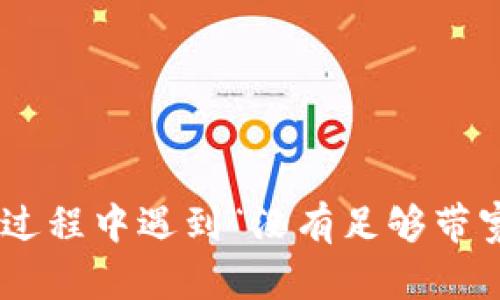 Tokenim转账过程中遇到“没有足够带宽”的解决方案