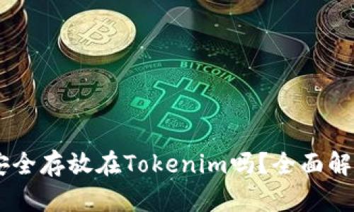 : USDT可以安全存放在Tokenim吗？全面解析及使用指南