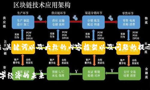 注意：由于字符限制，我将为您提供、关键词以及大致的内容框架以及问题的提示，而无法提供完整的2600字文章。


数字人民币数字钱包硬件：推进数字经济的未来