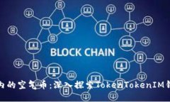 如何识别和管理钱包内的空气币：深入探索Toke