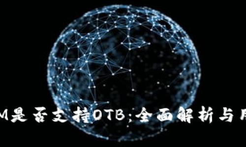 TokenIM是否支持OTB：全面解析与用户指南