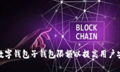 如何有效调整数字钱包子钱包限额以提高用户安