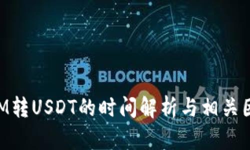 TokenIM转USDT的时间解析与相关因素分析