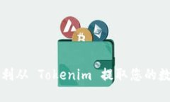 如何顺利从 Tokenim 提取您的数字资产