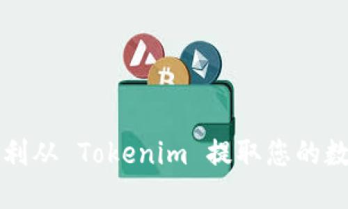 如何顺利从 Tokenim 提取您的数字资产