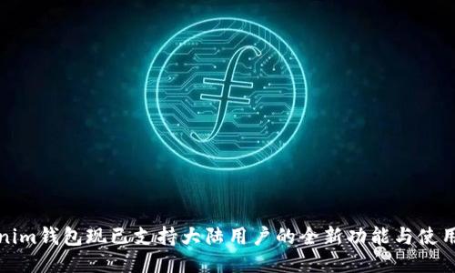 Tokenim钱包现已支持大陆用户的全新功能与使用指南