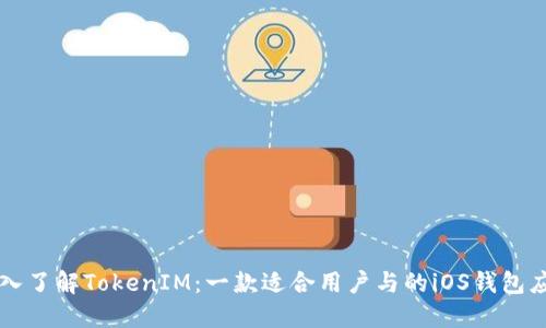 深入了解TokenIM：一款适合用户与的iOS钱包应用