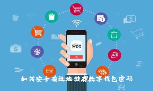 如何安全有效地储存数字钱包密码