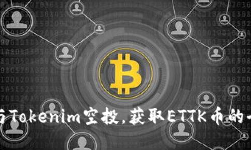 如何参与Tokenim空投，获取ETTK币的全面指南