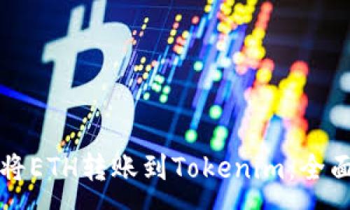 :
如何将ETH转账到Tokenim：全面指南