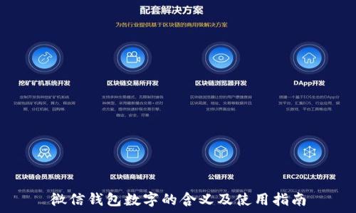   
微信钱包数字的含义及使用指南