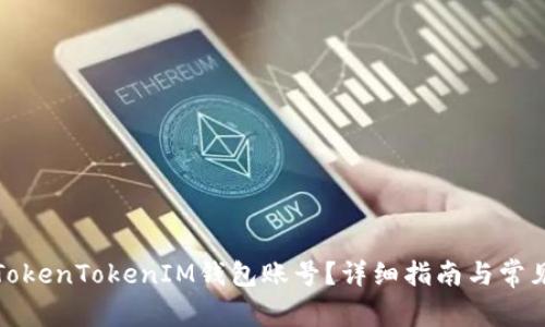 如何查看TokenTokenIM钱包账号？详细指南与常见问题解答