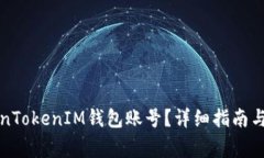如何查看TokenTokenIM钱包账号？详细指南与常见问