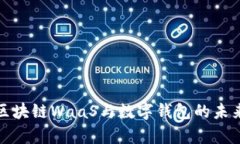 全面解析区块链WaaS与数字钱包的未来发展趋势