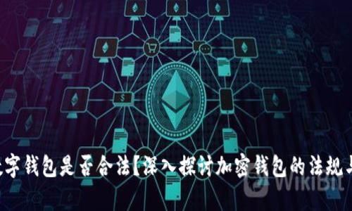Topay数字钱包是否合法？深入探讨加密钱包的法规与合规性