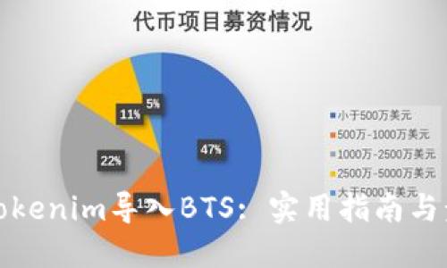 如何将Tokenim导入BTS: 实用指南与步骤详解