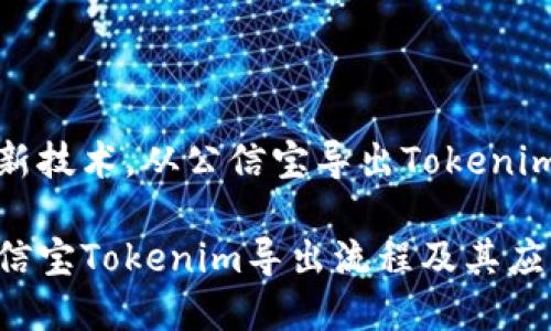 投资区块链新技术，从公信宝导出Tokenim的全面指南

全面了解公信宝Tokenim导出流程及其应用
