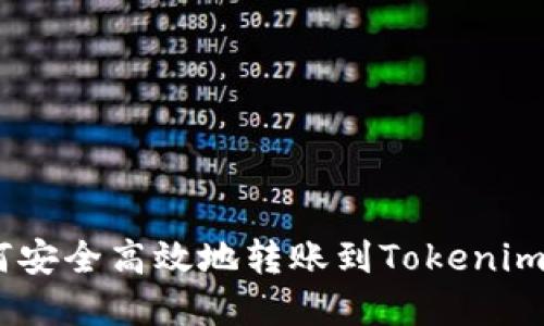 USDT如何安全高效地转账到Tokenim钱包详解