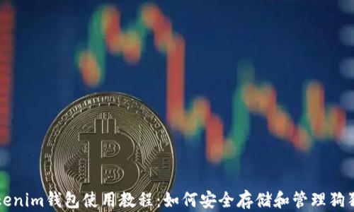 
Tokenim钱包使用教程：如何安全存储和管理狗狗币
