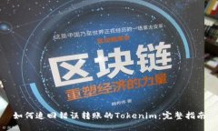 如何追回错误转账的Tokenim：完整指南